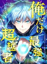 I Am the Strongest Awakeners, Recognized by All of the World's Cheat Masters