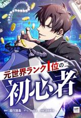 The Beginner, Formerly Ranked Number One in the World (Moto Sekai Rank 1-i no Shoshinsha)