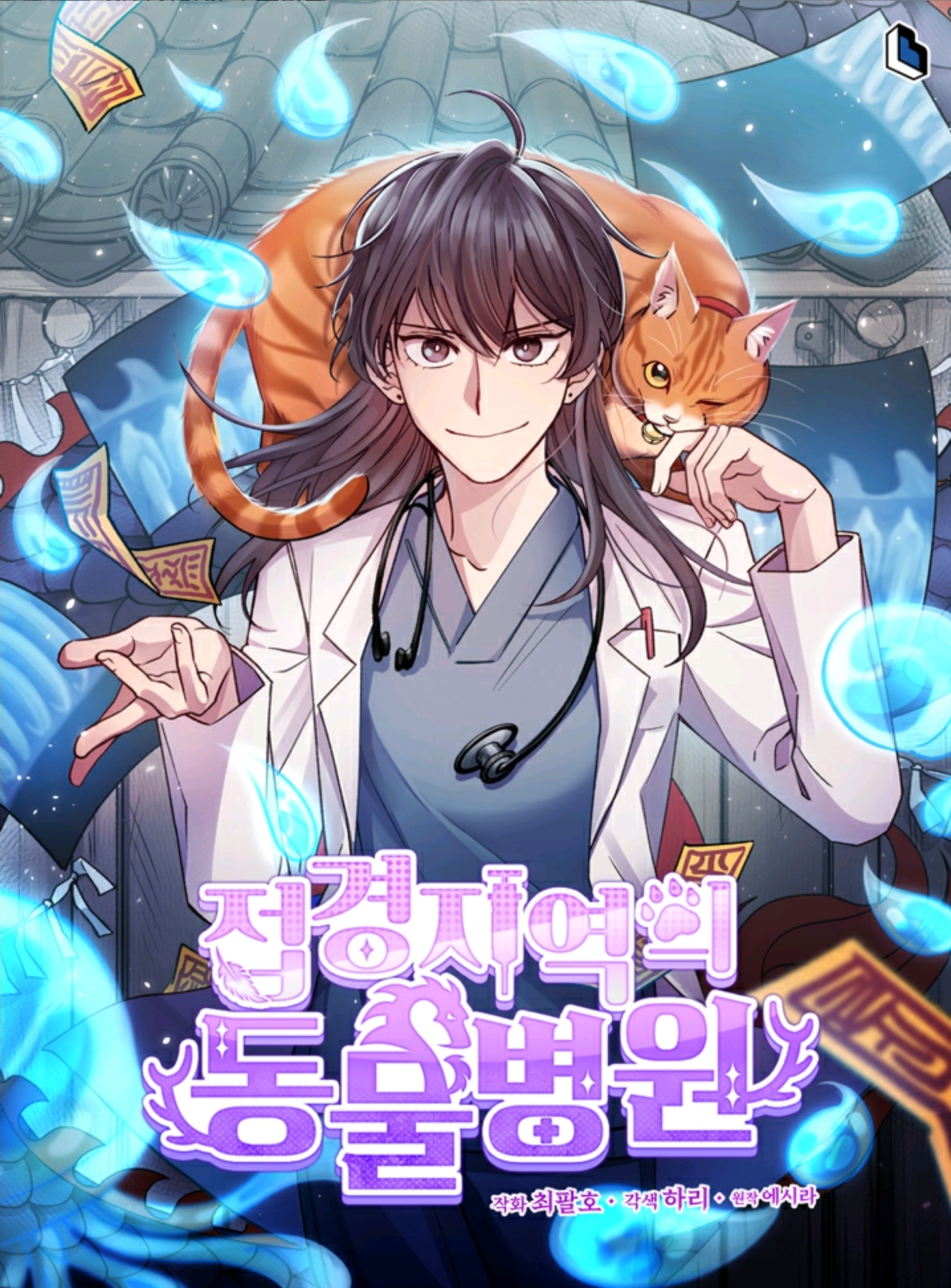 The Legendary Beast Animal Hospital